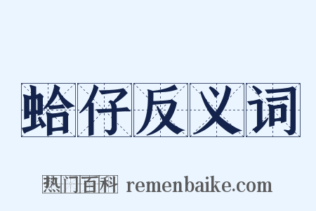 蛤仔反义词是什么意思的图片